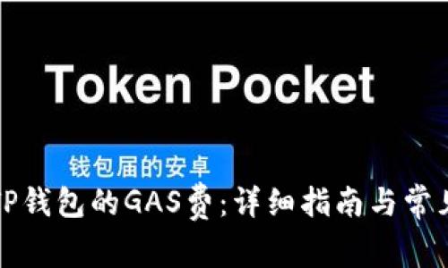 如何调节TP钱包的GAS费：详细指南与常见问题解答