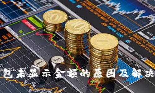 TP钱包未显示金额的原因及解决方法