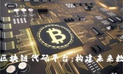 探索最优质的区块链代码平台：构建未来数字经