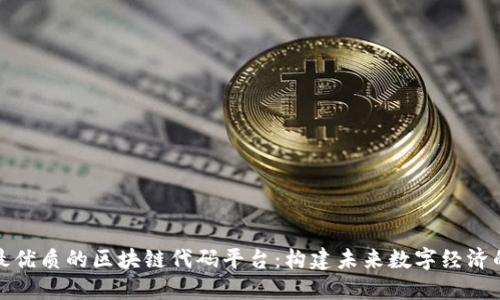 探索最优质的区块链代码平台：构建未来数字经济的基石
