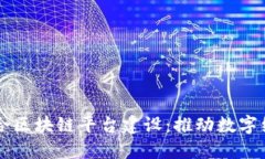 南康区综合区块链平台建设：推动数字经济新未