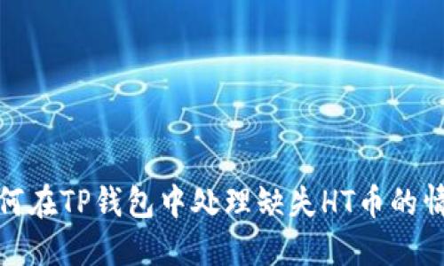 如何在TP钱包中处理缺失HT币的情况