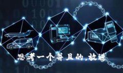 思考一个并且的，放进