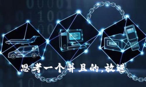 思考一个并且的，放进