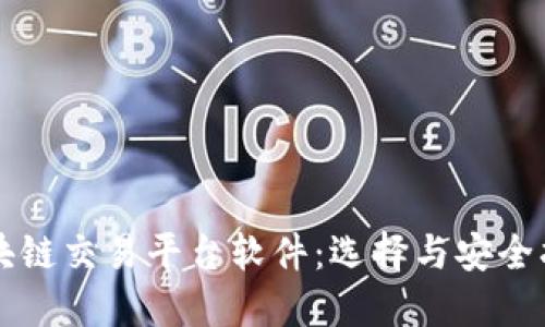 区块链交易平台软件：选择与安全指南