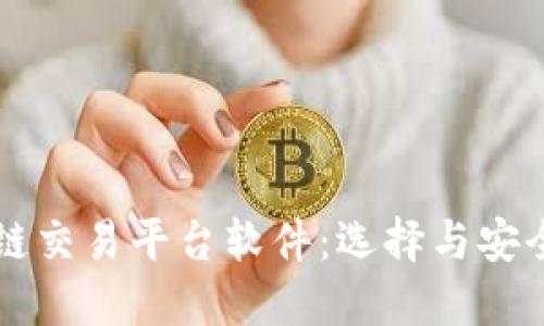 区块链交易平台软件：选择与安全指南