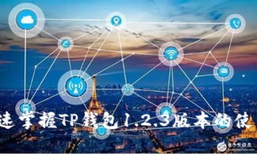 如何快速掌握TP钱包1.2.3版本的使用技巧？
