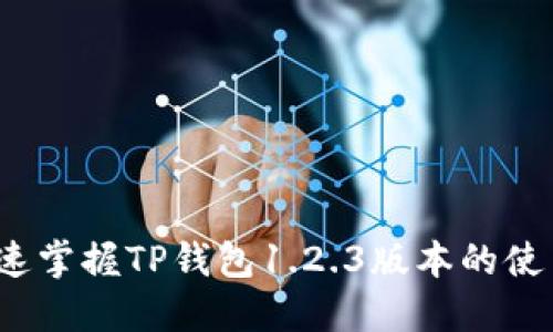 如何快速掌握TP钱包1.2.3版本的使用技巧？