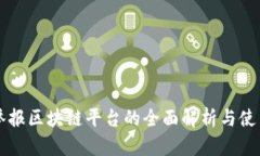 实名举报区块链平台的全面解析与使用指南