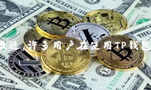 在现代数字交易中，钱包应用程序逐渐成为人们日常生活中不可或缺的工具，特别是在进行在线支付和加密货币交易时。最近，许多用户在使用TP钱包时，遇到了“兑换提示权限被拒绝”的问题。为了帮助大家更好地理解和解决这一问题，本文将围绕这一主题展开详细讨论。

TP钱包兑换提示权限被拒绝的原因与解决方案