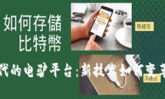 区块链时代的电驴平台：新技术如何变革共享经
