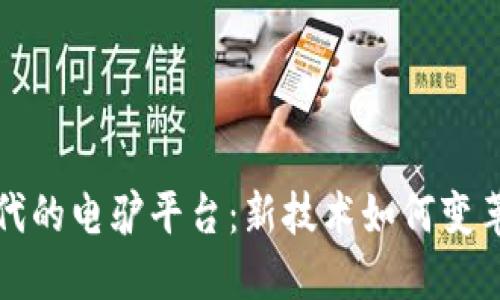 区块链时代的电驴平台：新技术如何变革共享经济