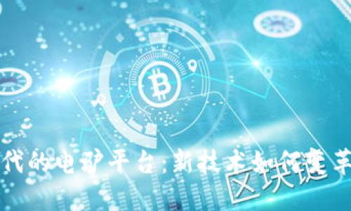 区块链时代的电驴平台：新技术如何变革共享经济