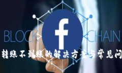TP钱包转账不到账的解决方案与常见问题解析
