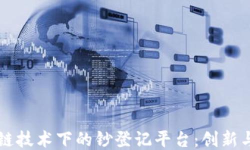 
区块链技术下的钞登记平台：创新与挑战