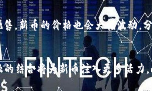   如何及时获取TP钱包中上新币的信息？ / 

 guanjianci TP钱包, 新币, 加密货币, 钱包管理 /guanjianci 

在当今加密货币迅速发展的时代，拥有一个优秀的钱包显得尤为重要。TP钱包作为一个多功能的加密货币钱包，不仅支持多种主流数字货币，还具备丰富的功能，如去中心化交易、资产管理等。而新币种的不断涌现使得用户在选择投资时面临更多的选择，了解如何及时获取TP钱包中上新币的信息，是每位投资者必备的技能。本文将详细探讨如何获取TP钱包中的新币信息，并且针对相关问题进行深入解析。

一、TP钱包简介
TP钱包（TokenPocket）是一款以用户为中心的去中心化数字资产管理工具。它支持以太坊、EOS、波场等多个公链的资产管理，并且具有社区治理、去中心化交易等功能。TP钱包致力于为用户提供安全、便捷、高效的资产管理体验。而随着新币的不断上线，用户对新币的信息获取能力显得尤为重要。

二、如何获取TP钱包中新币的信息
获取TP钱包中新币信息的方式有很多，以下是几种常见且有效的方法：

h41. 官方渠道/h4
TP钱包的官方网站及其社交媒体平台（如Twitter、Telegram等）是获取上新币最直接的信息来源。用户可以关注这些平台，及时获取钱包的最新动态、公告及新币上线的信息。此外，通过官网的公告板块，也可以查看到最新上线的币种，而这些都是经过官方确认的信息，安全可靠。

h42. 社区及论坛/h4
加密货币的社区氛围较为浓厚，用户可以加入相关的社区（如Reddit、Telegram社群等）进行交流。在这些社区中，许多忠实用户会分享他们的发现与最新消息，用户可以借此获取到TP钱包中新币的最新动态。同时，参与社区互动还能增强用户的归属感，提高获取信息的效率。

h43. 第三方信息网站/h4
一些专业的加密货币信息网站（如CoinMarketCap、CoinGecko等）也会有新币上线的信息。这些网站会及时更新各个钱包的支持币种以及各币种的相关数据，用户可以通过这些网站查询TP钱包中新上线的币种。

h44. 加入投资资讯频道/h4
市场上许多投资咨询公司会提供关于新币及其背后项目的分析。用户可以订阅这些资讯，及时获取新币的上架信息及其市场分析。这样的渠道可以帮助用户更全面地了解新币，不仅仅局限于上新消息，还有背后的投资机会与风险判断。

三、为什么及时获取新币信息至关重要
及时获取新币信息具有重要意义，主要体现在以下几个方面：

h41. 投资机会/h4
新币上线后，通常会伴随着一定的涨幅，投资者能够在第一时间获得新币信息，迅速进行投资，可以获取可观的收益。许多成功的投资者往往通过提前掌握信息来把握市场先机，从而实现盈利。

h42. 风险管理/h4
新币上线并不总是意味着赚取收益，有些新币可能存在项目本身不成熟或泡沫等风险。及时获取新币信息后，投资者可以对新币进行适当的调研与分析，从而做出更明智的投资决策，减少不必要的损失。

h43. 资源整合/h4
在了解新币信息的过程中，用户可以与其他投资者进行交流，获取更多的见解与经验。这种资源整合能提升用户的整体投资水平与市场敏锐度，对未来的投资活动大有裨益。

四、未来的新币市场趋势
未来新币市场的趋势主要受以下因素影响：

h41. 技术创新/h4
随着区块链技术的不断发展，新币项目将越来越重视技术创新。这意味着，后续上线的新币将可能具备更高的实用性和投资潜力，这也要求投资者及时关注技术发展的动向及相关新币的信息。

h42. 监管政策/h4
各国针对加密货币的监管政策也在不断地变化，这将直接影响新币的上线与发展方向。了解这些政策变动，并能及时获取新币上线的信息，对于投资者来说，将是至关重要的。

h43. 社区支持/h4
一个新币的成功与否，往往与其背后的社区支持力度密切相关。用户在获取新币信息的时候，也应当关注其是否有强大的社区，能在技术、市场等多个方面提供支持。这样的币种在上线时也更容易获取用户认可。

五、相关问题探讨

h4问题一：如何评估一个新币的价值？/h4
在面对众多新币上线时，投资者需要具备一套评估标准，以判断一个新币是否值得投资。首先，项目白皮书是评估的基础，白皮书应详细介绍项目的背景、技术、团队及市场前景。其次，团队的强大程度也直接影响币种的成功可能性，投资者需要关注团队成员的背景与经验。此外，市场竞争分析同样不可忽视，了解该新币竞争对手的情况及其优势所在，可以帮助投资者判断其潜力。最后，投资者应考虑项目的社区支持情况，社区越活跃，代表关注度越高，也意味着其项目更有可能成功。

h4问题二：风险投资新币的注意事项有哪些？/h4
投资新币的过程中，风险控制是至关重要的。首先，投资者应清醒认识到新币的高风险特性，切勿盲目追最新。其次，分散投资也是减轻风险的重要手段，切勿把资金集中在单一新币上。同样，合理设置止损位是降低损失的有效策略，及时出局以保护本金。在投资新币之前，做好相应的市场调查、技术分析，将有助于识别潜在的风险。此外，保持谨慎态度、持续学习、提高自身分析能力，都是降低新币投资风险的有效措施。

h4问题三：如何选择合适的投资渠道？/h4
选择合适的投资渠道对于获取优质新币至关重要。首先，用户需要选择信誉良好的交易所或平台，确保交易的安全性。其次，关注平台支持的新币种，了解哪个平台上新币的速度更快、更高质量的项目集中在何处。此外，去中心化交易所也成为新币的重要交易场所，它为新币提供了没有中心化限制的交易设计。有的用户还可能选择个人直接购买或托管形式，也需确保透明度和安全性。最后，用户应多参与各类投资社区或论坛，以获取更多有效的发掘新币的信息渠道。

h4问题四：新币的市场情绪如何影响价格变化？/h4
市场情绪在新币价格变化中起到非常重要的作用。当一个新币上线时，其价格往往受到媒体宣传、社群讨论、市场趋势等多重因素的影响。积极的市场情绪可能导致新币价格迅速上涨，吸引更多的投资。而反之，若市场情绪较差，投资者恐慌抛售，新币的价格也会大幅波动。分析市场情绪并借助相关指标（如社交媒体热度、交易量等），可以帮助投资者提前判断市场走势，并制定相应的投资策略。此外，跟踪舆情变化，及时做出应对措施，以减少个人的投资风险。

h4问题五：未来新币的投资前景如何？/h4
未来新币的投资前景值得期待，主要体现在以下几个方面：首先，加密货币的应用场景将在不断扩展，从初期的金融支付，到现在的去中心化金融、NFT等领域，新的需求刺激着新币的不断推出。其次，技术的迭代将推动新币的发展，与传统金融的结合将为新币注入更多活力。此外，越来越多的企业与机构开始关注加密货币，大量资金的流入也将推动市场的发展。而监管政策的逐步清晰，为新币的合法性提供了支持，也会增强用户的信心。在这充满机遇的环境下，投资者应保持敏感，抓住未来可能涌现的投资机会。


