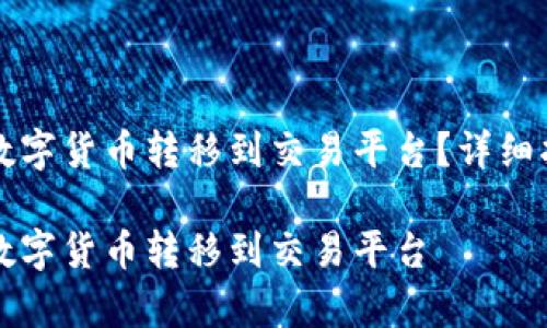 如何将TP钱包中的数字货币转移到交易平台？详细指南与常见问题解答

如何将TP钱包中的数字货币转移到交易平台