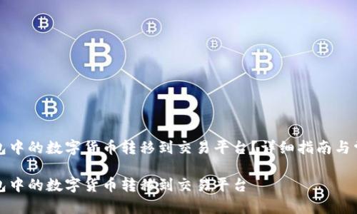 如何将TP钱包中的数字货币转移到交易平台？详细指南与常见问题解答

如何将TP钱包中的数字货币转移到交易平台