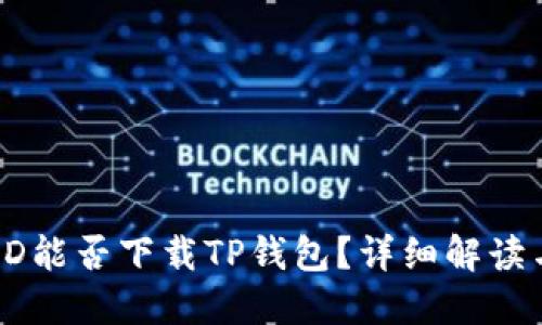 国内苹果ID能否下载TP钱包？详细解读与使用指南