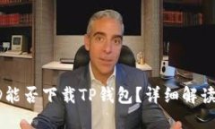 国内苹果ID能否下载TP钱包？详细解读与使用指南