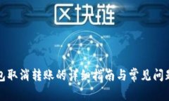 TP钱包取消转账的详细指南与常见问题解答