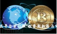 区块链衍生品平台第一股：投资新机遇与市场前