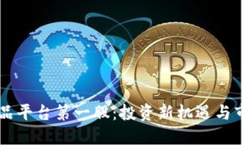 区块链衍生品平台第一股：投资新机遇与市场前景分析
