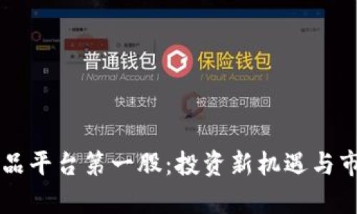 区块链衍生品平台第一股：投资新机遇与市场前景分析
