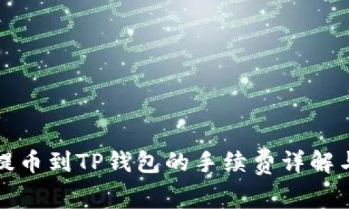 聚币提币到TP钱包的手续费详解与策略