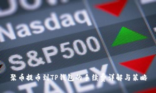 聚币提币到TP钱包的手续费详解与策略