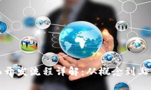 区块链平台化开发流程详解：从概念到上线的完整步骤