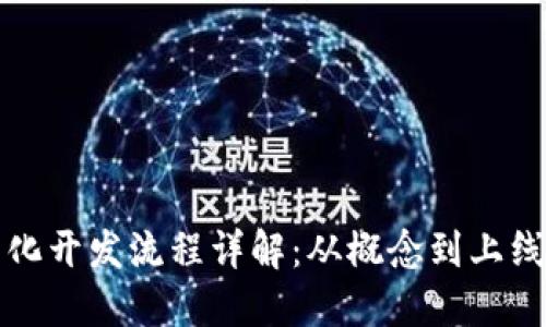 区块链平台化开发流程详解：从概念到上线的完整步骤