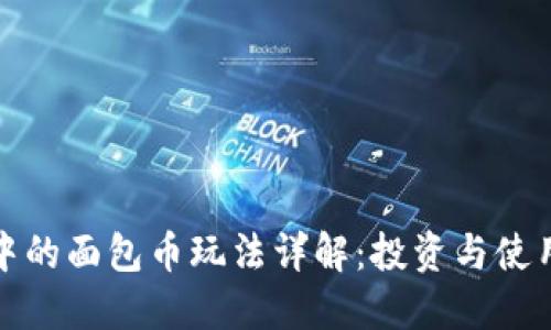 TP钱包中的面包币玩法详解：投资与使用全攻略