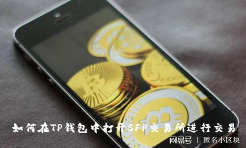 如何在TP钱包中打开SFP交易所进行交易
