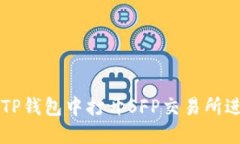 如何在TP钱包中打开SFP交易所进行交易