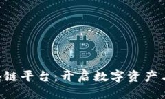 JQB金钱币区块链平台：开启数字资产与金融的新