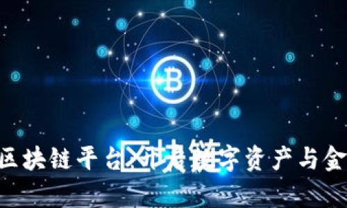 JQB金钱币区块链平台：开启数字资产与金融的新纪元
