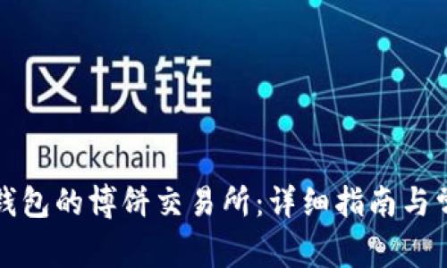 如何下载TP钱包的博饼交易所：详细指南与常见问题解答