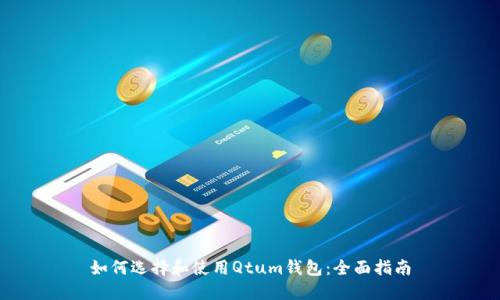 如何选择和使用Qtum钱包：全面指南