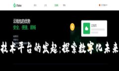 区块链技术平台的发起：探索数字化未来的关键