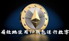 如何安全有效地使用TP钱包进行数字资产管理