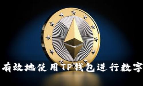 如何安全有效地使用TP钱包进行数字资产管理