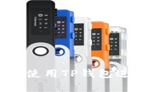 如何安全有效地使用TP钱包进行数字资产管理