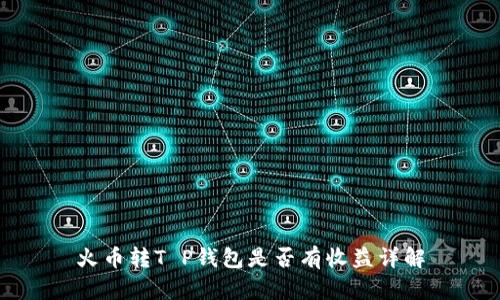 火币转T P钱包是否有收益详解