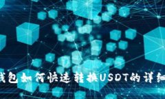 T P钱包如何快速转换USDT的详细指南