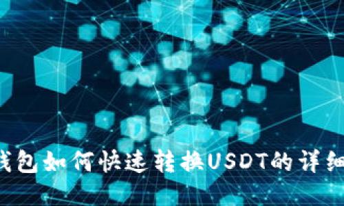 T P钱包如何快速转换USDT的详细指南