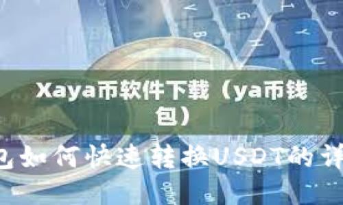 T P钱包如何快速转换USDT的详细指南