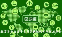 数字货币交易平台与区块链技术的深度融合