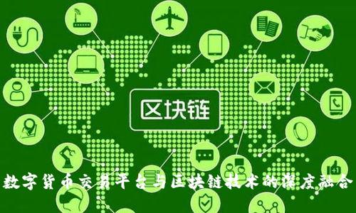 数字货币交易平台与区块链技术的深度融合