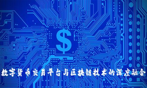 数字货币交易平台与区块链技术的深度融合